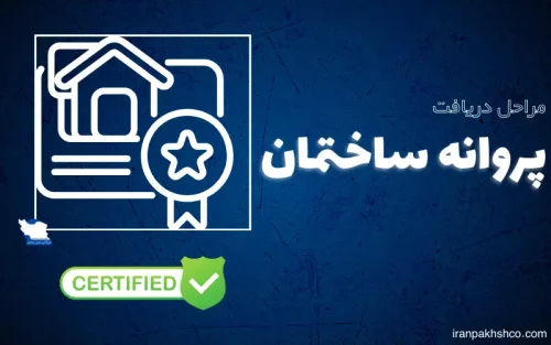 دریافت پروانه ساختمان