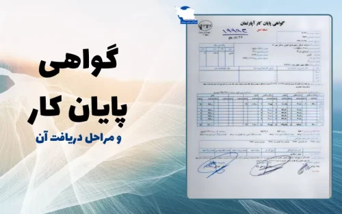 گواهی پایان کار