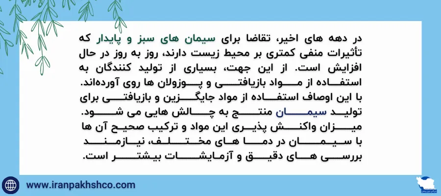 کنترل کیفیت سیمان - سیمان سبز