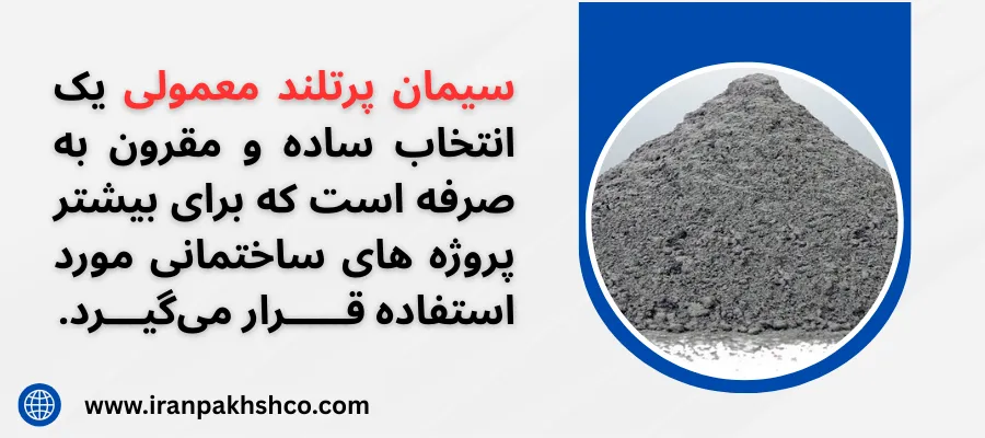 انواع سیمان - پرتلند