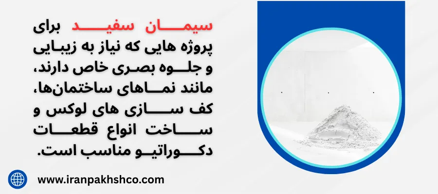 انواع سیمان - سیمان سفید