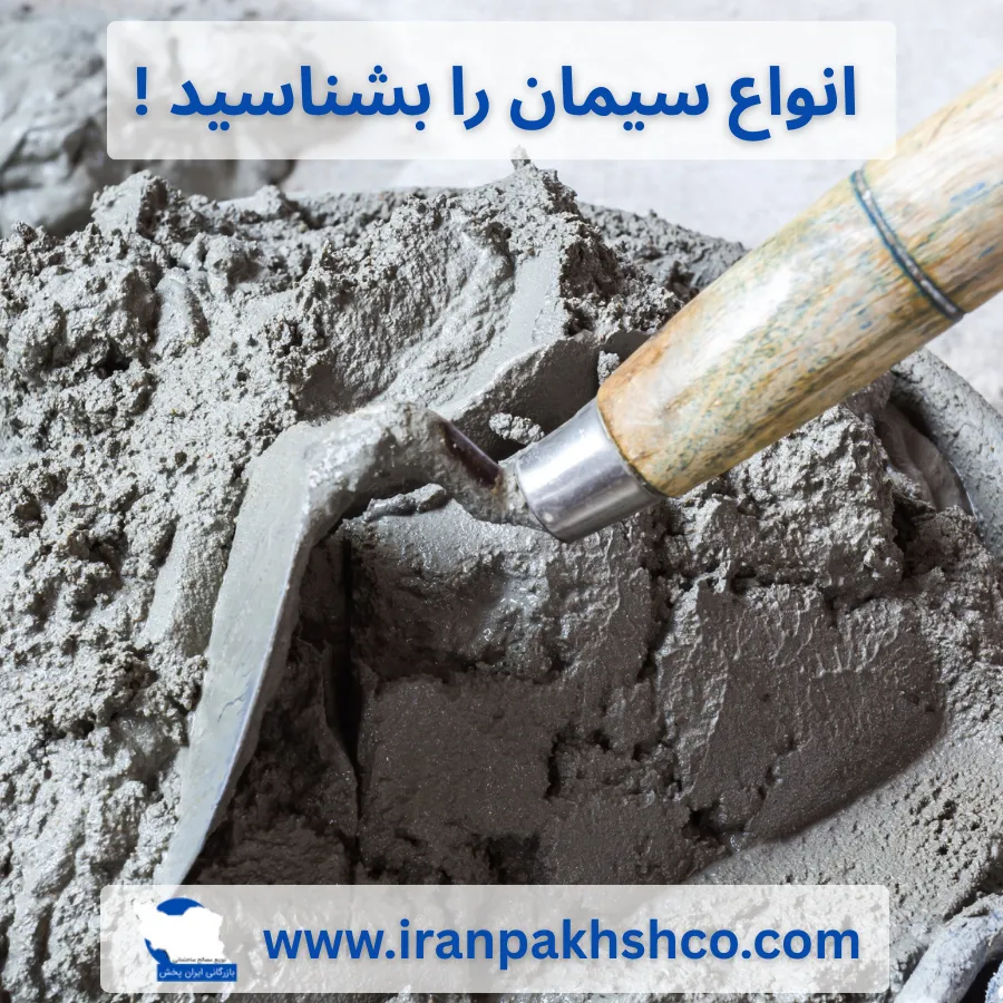 انواع سیمان را بشناسید