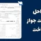 دریافت جواز ساخت